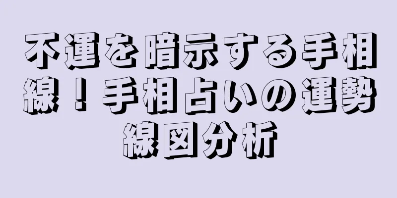 不運を暗示する手相線！手相占いの運勢線図分析