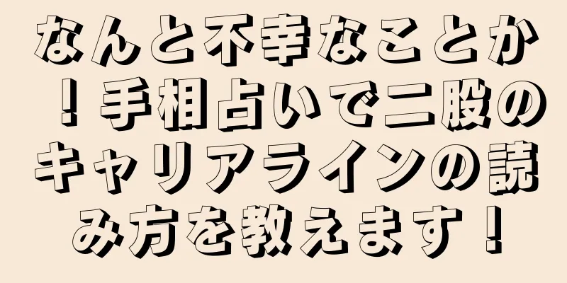 なんと不幸なことか！手相占いで二股のキャリアラインの読み方を教えます！