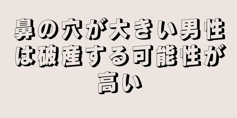 鼻の穴が大きい男性は破産する可能性が高い