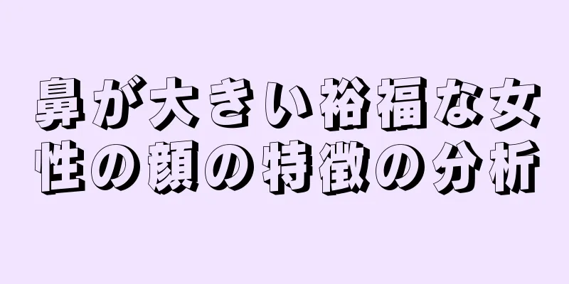 鼻が大きい裕福な女性の顔の特徴の分析