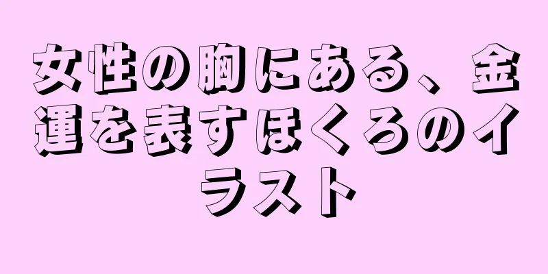 女性の胸にある、金運を表すほくろのイラスト