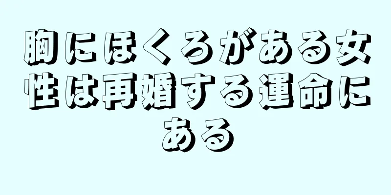 胸にほくろがある女性は再婚する運命にある