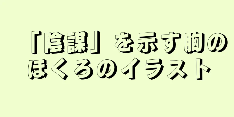 「陰謀」を示す胸のほくろのイラスト