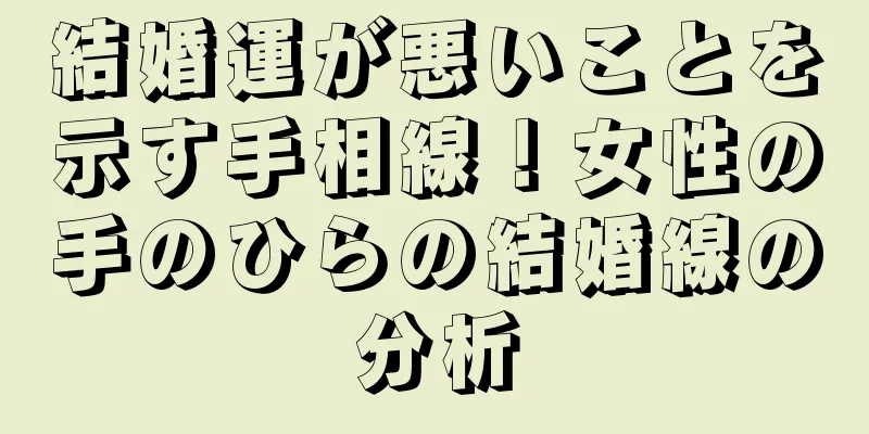 結婚運が悪いことを示す手相線！女性の手のひらの結婚線の分析