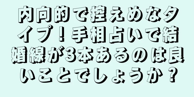 内向的で控えめなタイプ！手相占いで結婚線が3本あるのは良いことでしょうか？