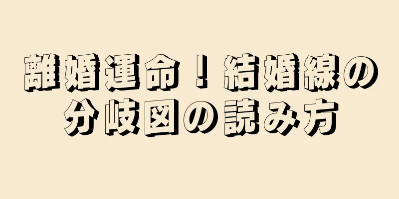 離婚運命！結婚線の分岐図の読み方