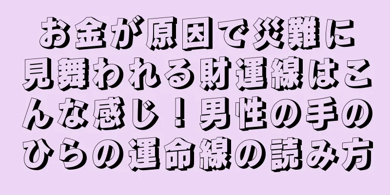 お金が原因で災難に見舞われる財運線はこんな感じ！男性の手のひらの運命線の読み方