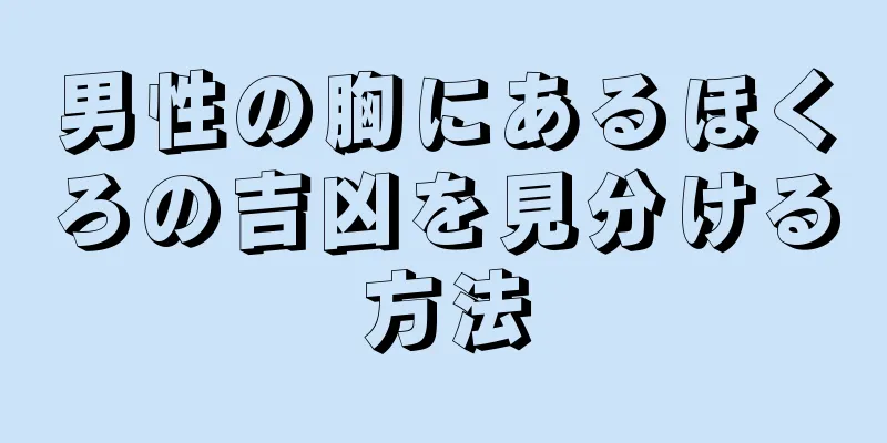 男性の胸にあるほくろの吉凶を見分ける方法