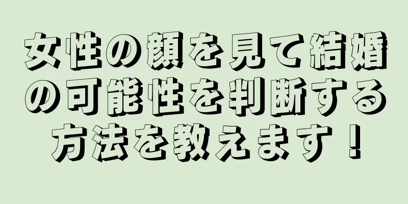 女性の顔を見て結婚の可能性を判断する方法を教えます！