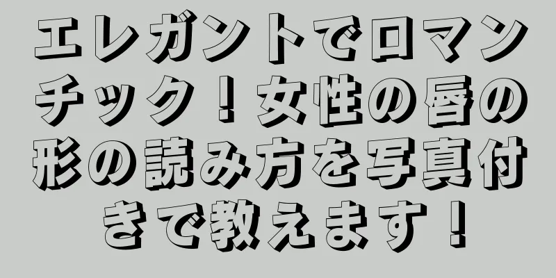 エレガントでロマンチック！女性の唇の形の読み方を写真付きで教えます！