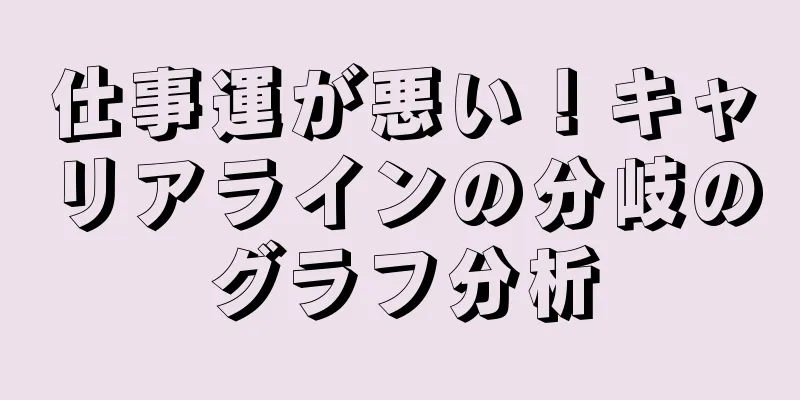 仕事運が悪い！キャリアラインの分岐のグラフ分析