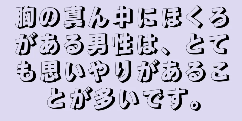 胸の真ん中にほくろがある男性は、とても思いやりがあることが多いです。