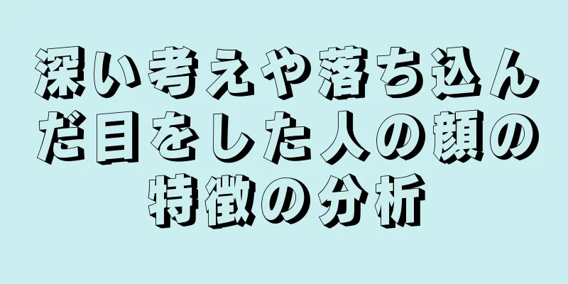 深い考えや落ち込んだ目をした人の顔の特徴の分析