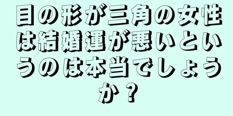 目の形が三角の女性は結婚運が悪いというのは本当でしょうか？