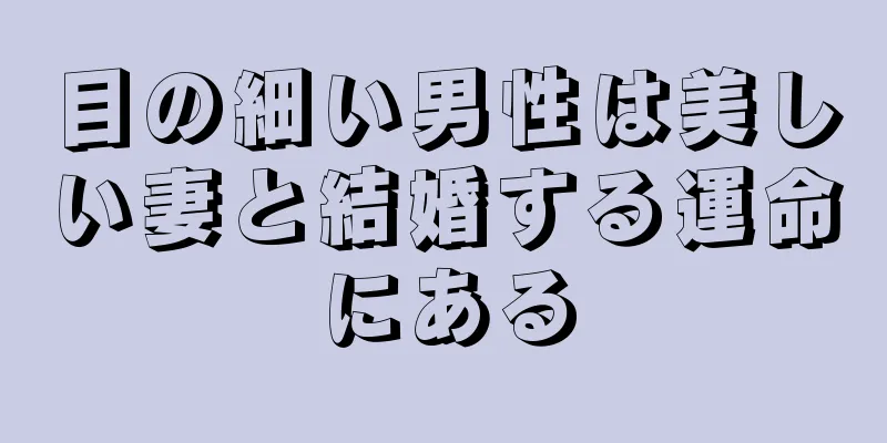 目の細い男性は美しい妻と結婚する運命にある