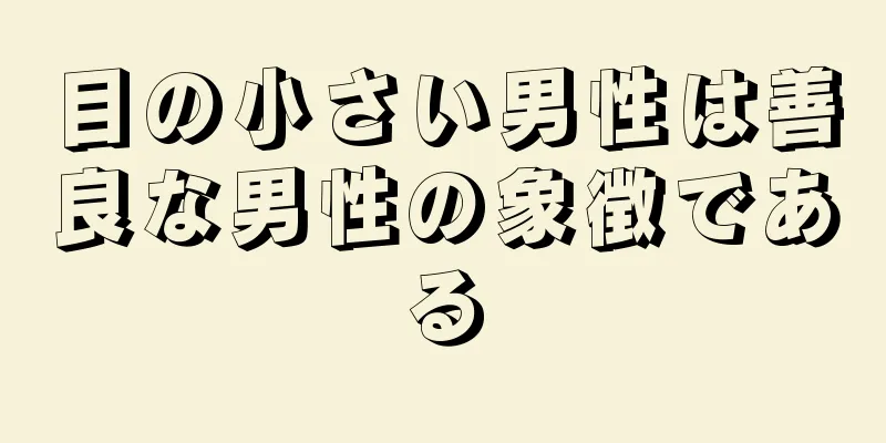 目の小さい男性は善良な男性の象徴である