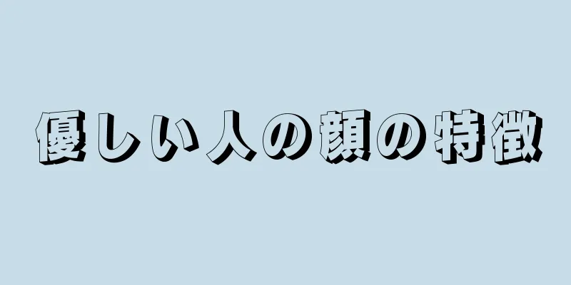 優しい人の顔の特徴