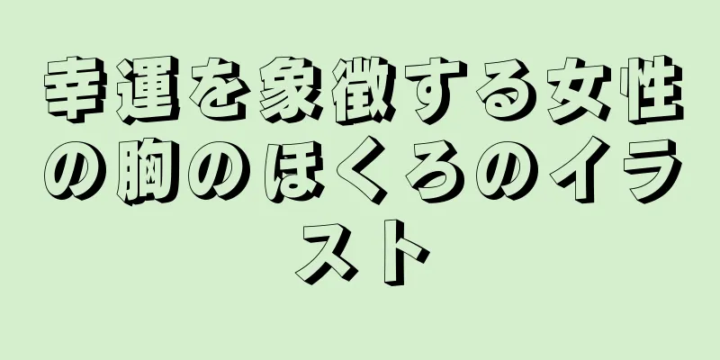 幸運を象徴する女性の胸のほくろのイラスト