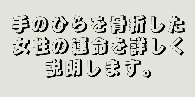 手のひらを骨折した女性の運命を詳しく説明します。