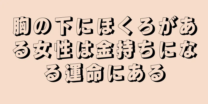 胸の下にほくろがある女性は金持ちになる運命にある