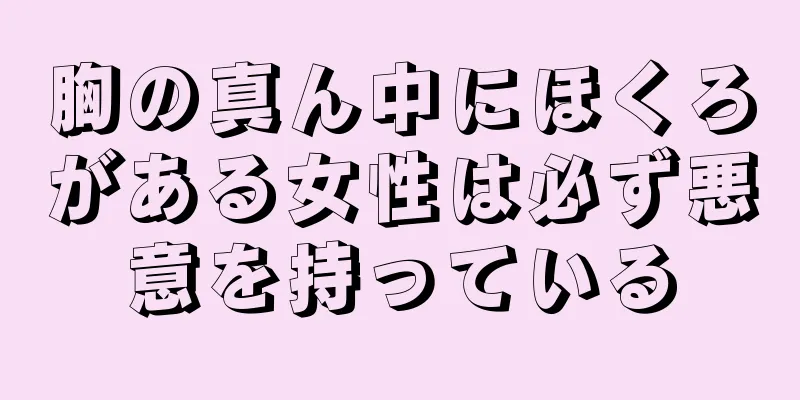 胸の真ん中にほくろがある女性は必ず悪意を持っている