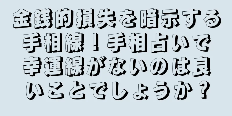 金銭的損失を暗示する手相線！手相占いで幸運線がないのは良いことでしょうか？