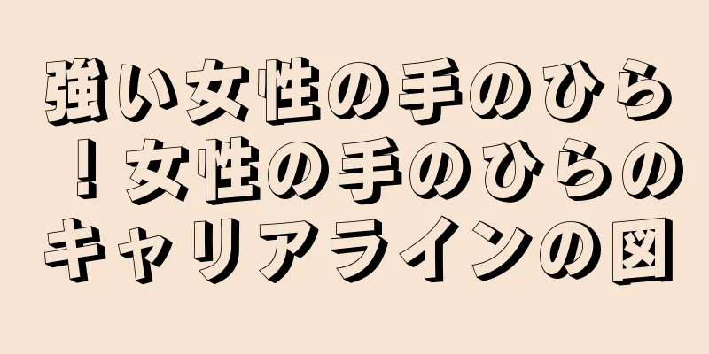 強い女性の手のひら！女性の手のひらのキャリアラインの図