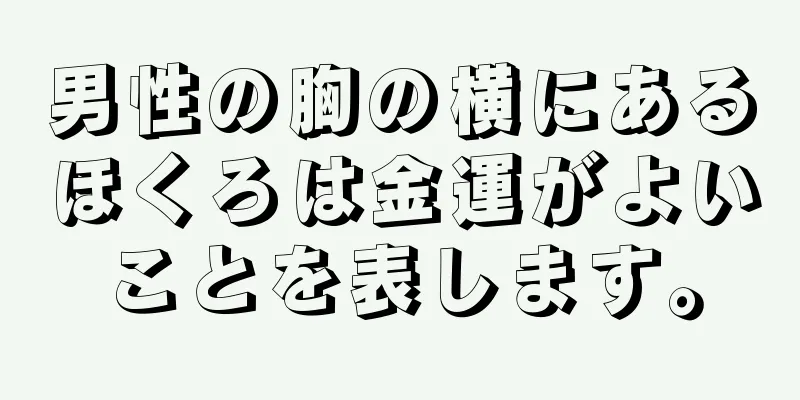 男性の胸の横にあるほくろは金運がよいことを表します。