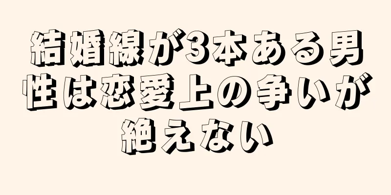 結婚線が3本ある男性は恋愛上の争いが絶えない