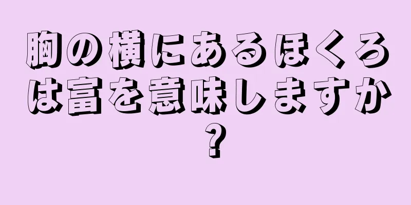 胸の横にあるほくろは富を意味しますか？