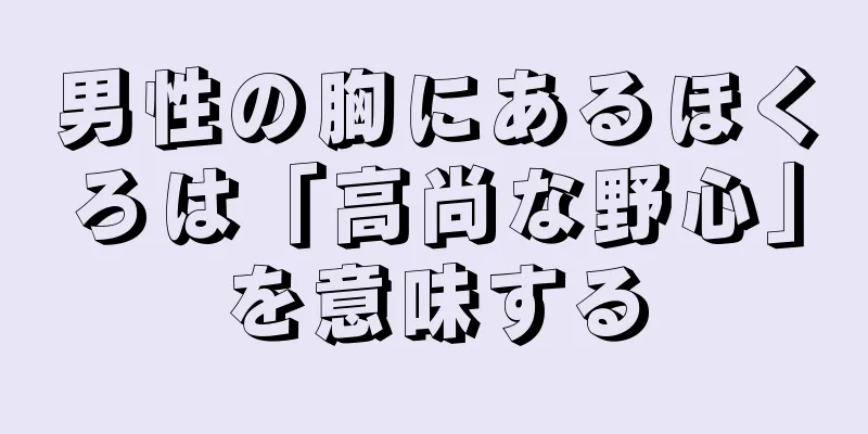 男性の胸にあるほくろは「高尚な野心」を意味する