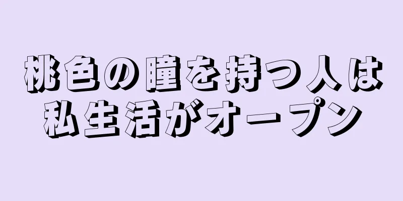 桃色の瞳を持つ人は私生活がオープン