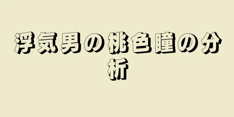 浮気男の桃色瞳の分析