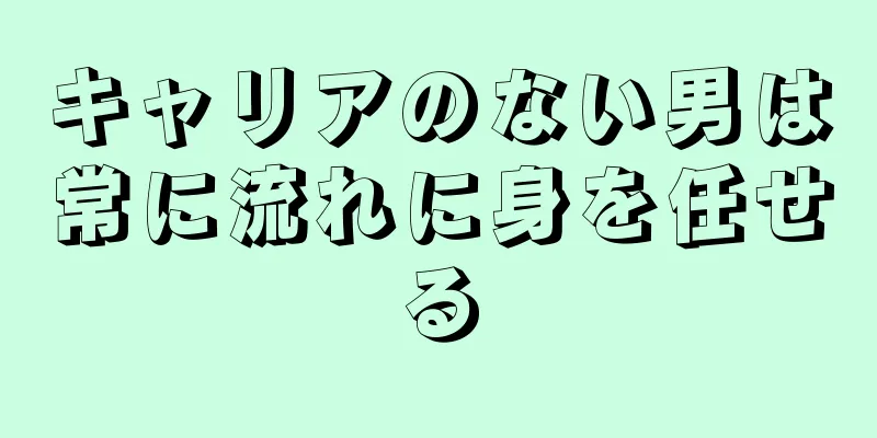 キャリアのない男は常に流れに身を任せる