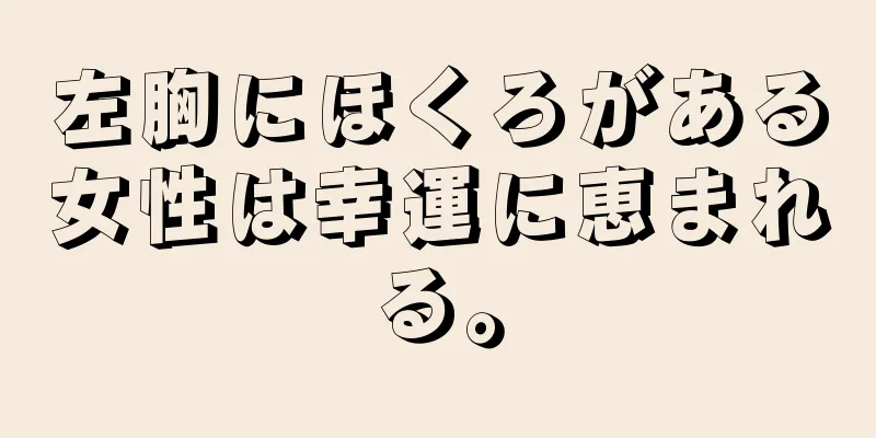 左胸にほくろがある女性は幸運に恵まれる。