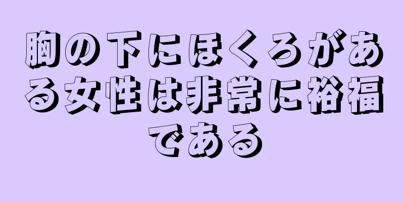 胸の下にほくろがある女性は非常に裕福である