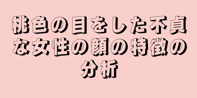 桃色の目をした不貞な女性の顔の特徴の分析