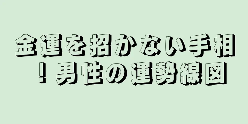 金運を招かない手相！男性の運勢線図