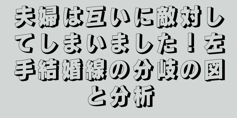 夫婦は互いに敵対してしまいました！左手結婚線の分岐の図と分析