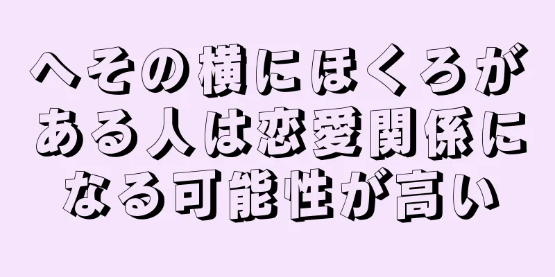 へその横にほくろがある人は恋愛関係になる可能性が高い