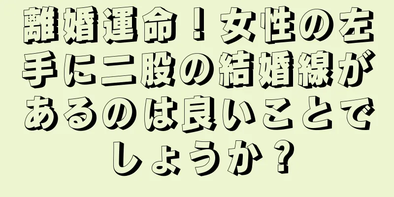 離婚運命！女性の左手に二股の結婚線があるのは良いことでしょうか？