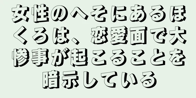 女性のへそにあるほくろは、恋愛面で大惨事が起こることを暗示している