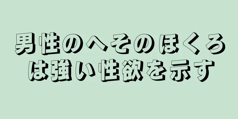 男性のへそのほくろは強い性欲を示す