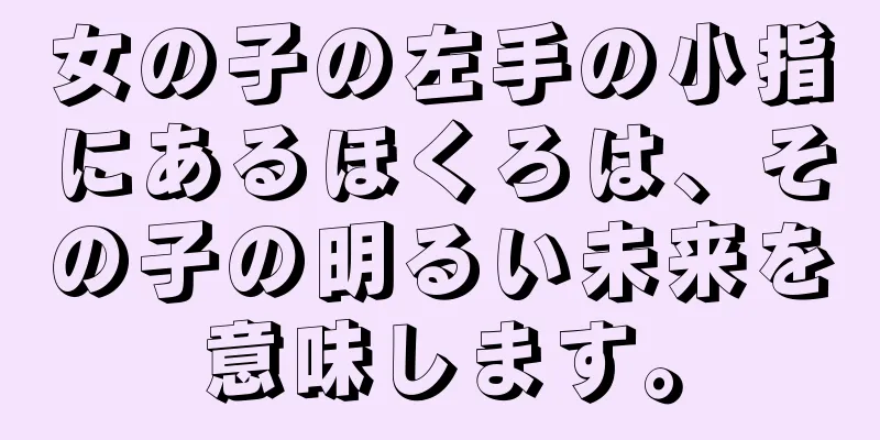 女の子の左手の小指にあるほくろは、その子の明るい未来を意味します。