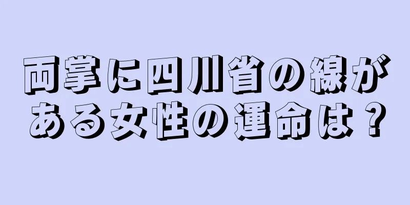 両掌に四川省の線がある女性の運命は？