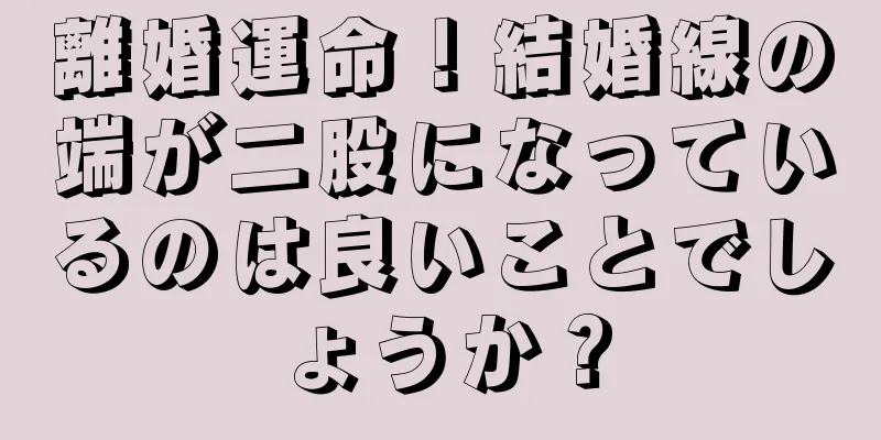 離婚運命！結婚線の端が二股になっているのは良いことでしょうか？