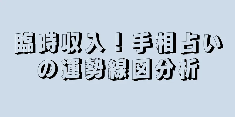 臨時収入！手相占いの運勢線図分析