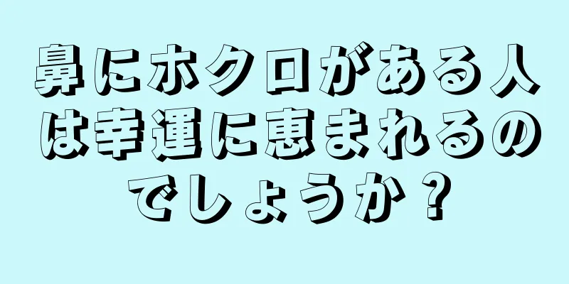 鼻にホクロがある人は幸運に恵まれるのでしょうか？