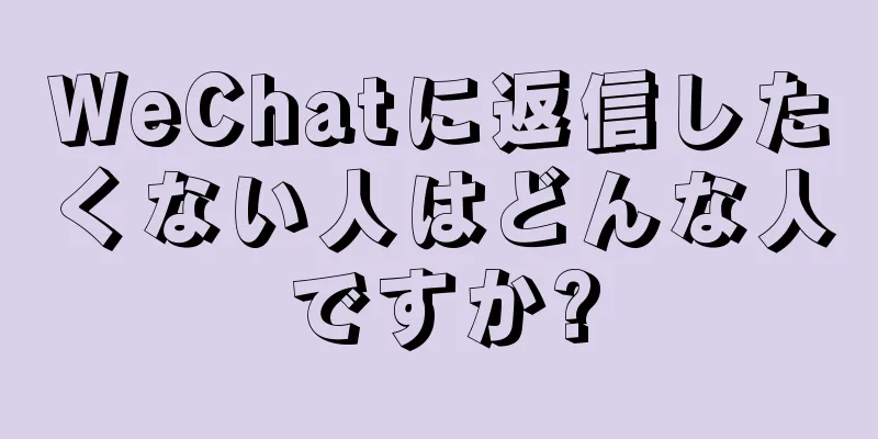 WeChatに返信したくない人はどんな人ですか?