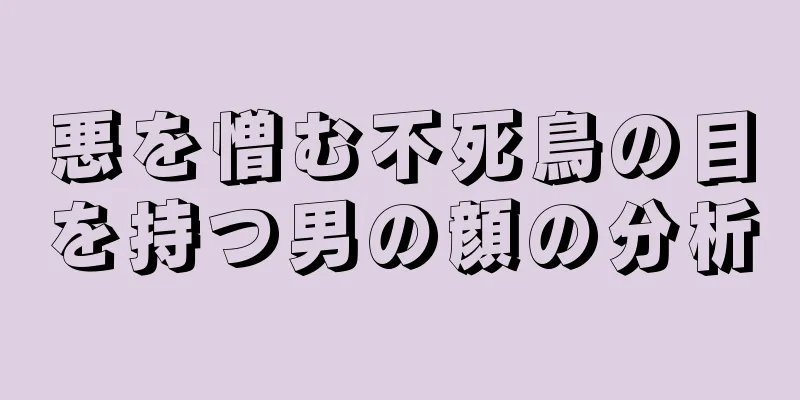 悪を憎む不死鳥の目を持つ男の顔の分析